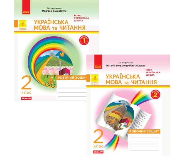 НУШ Дидакта Робочий зошит Ранок Українська мова та читання 2 клас до підручника Захарійчук, Богданець-Білоскаленко КОМПЛЕКТ у 2-х частинах - Видавництво Ранок - ISBN 9786170956965